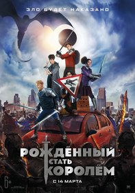 Рождённый стать королём (2019)