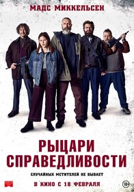 Рыцари справедливости (2021)