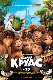 Семейка Крудс (2012)