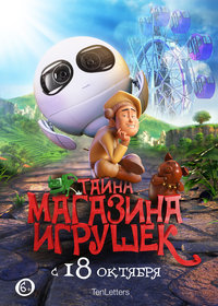 Тайна магазина игрушек (2017)