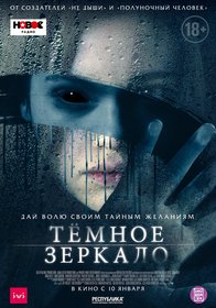 Тёмное зеркало (2018)