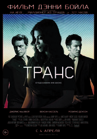 Транс (2013)