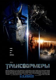 Трансформеры (2007)