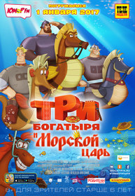 Три богатыря и Морской царь (2016)