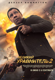 Великий уравнитель 2 (2017)