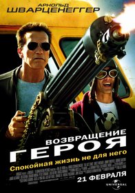 Возвращение героя (2012)