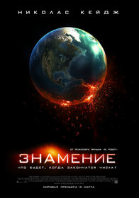 Знамение (2009)