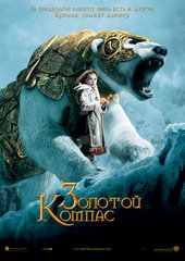 Золотой компас (2007)