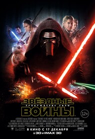 Звёздные войны: Пробуждение Силы (2015)