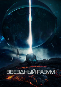 Звёздный разум (2022)